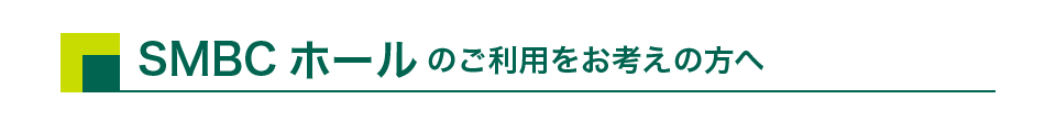 SMBCホールのご利用をお考えの方へ