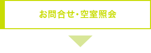 お問合せ・空室照会