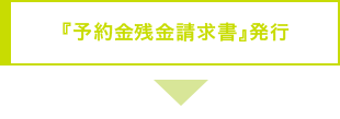 『予約金残金請求書』発行