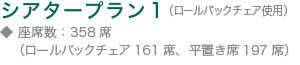 シアタープラン1 （ロールバックチェア使用）◆ 座席数:358席（ロールバックチェア161席、平置き席197席）